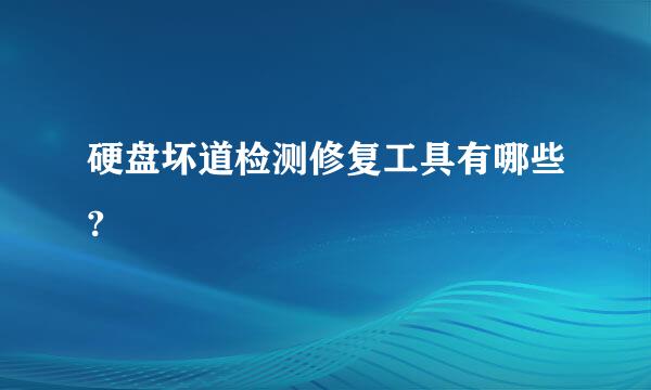 硬盘坏道检测修复工具有哪些?