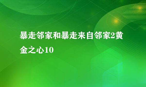 暴走邻家和暴走来自邻家2黄金之心10