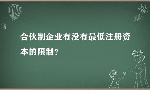 合伙制企业有没有最低注册资本的限制？