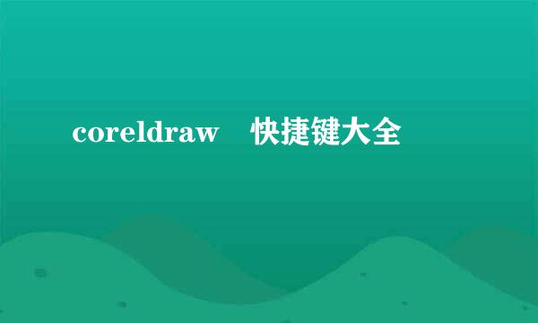 coreldraw 快捷键大全