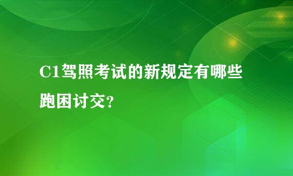 C1驾照考试的新规定有哪些跑困讨交？