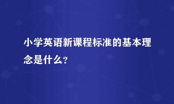 小学英语新课程标准的基本理念是什么？