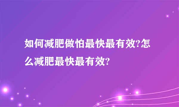 如何减肥做怕最快最有效?怎么减肥最快最有效?