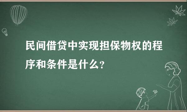 民间借贷中实现担保物权的程序和条件是什么？