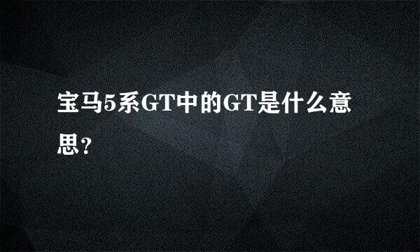 宝马5系GT中的GT是什么意思？