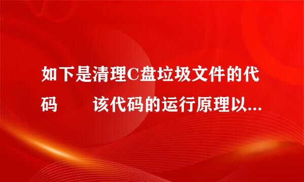 如下是清理C盘垃圾文件的代码  该代码的运行原理以及它是如何识别垃来自圾文件的？？文件后缀？？？