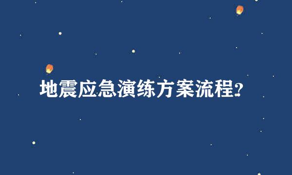 地震应急演练方案流程？