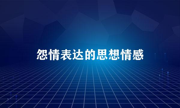 怨情表达的思想情感