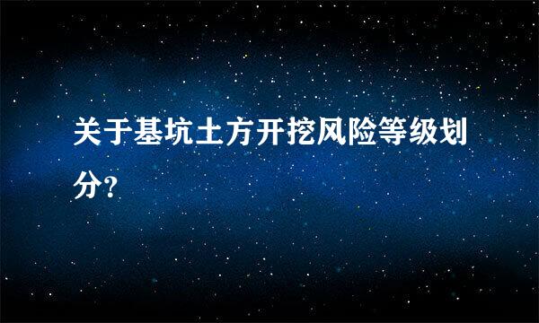 关于基坑土方开挖风险等级划分？