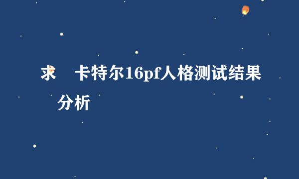 求 卡特尔16pf人格测试结果 分析