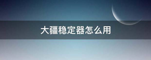 大疆稳定器怎么用