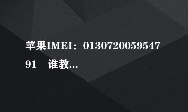 苹果IMEI：013072005954791 谁教教我如何查询ICCID