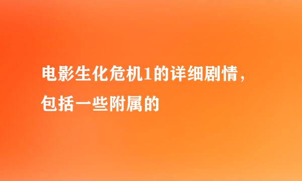 电影生化危机1的详细剧情，包括一些附属的