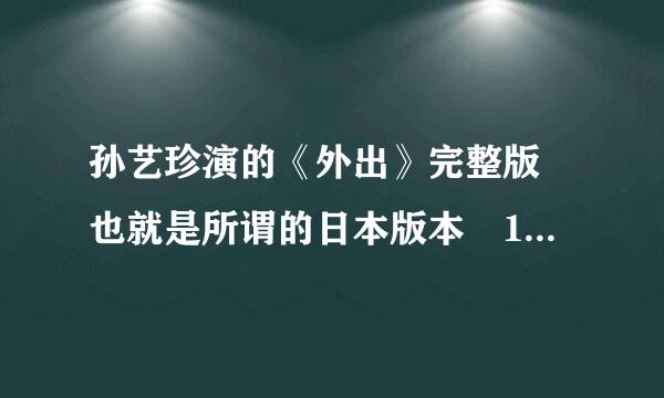 孙艺珍演的《外出》完整版 也就是所谓的日本版本 141分钟那个