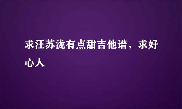 求汪苏泷有点甜吉他谱，求好心人