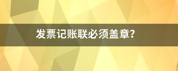 发票记账联必须盖章？