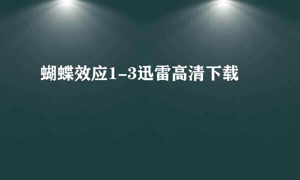 蝴蝶效应1-3迅雷高清下载