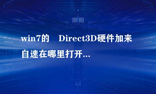 win7的 Direct3D硬件加来自速在哪里打开，我360问答找不到怎么弄