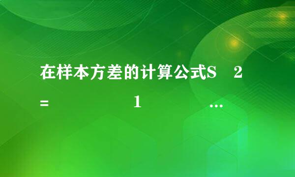 在样本方差的计算公式S 2 =     1    20     [（x 1 -16） 2 +（x 2 -16） 2 +…+（x 20 -16） 2 ]中，数