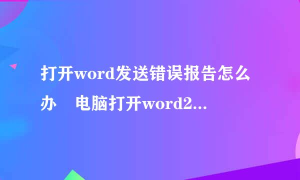 打开word发送错误报告怎么办 电脑打开word2003闪退解决办法