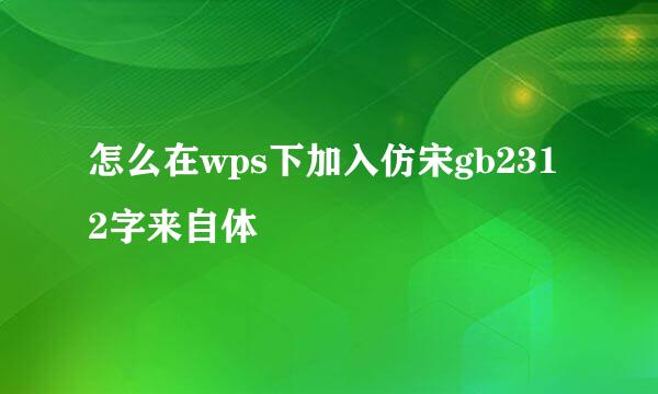 怎么在wps下加入仿宋gb2312字来自体