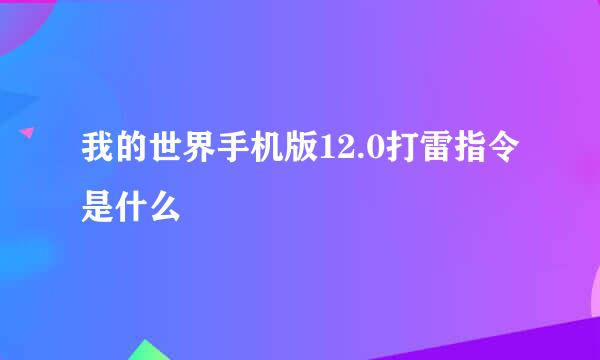 我的世界手机版12.0打雷指令是什么