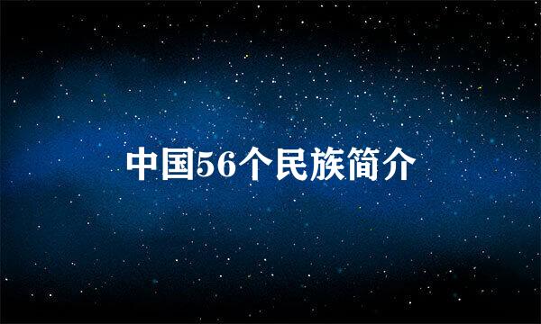 中国56个民族简介