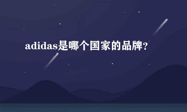 adidas是哪个国家的品牌？