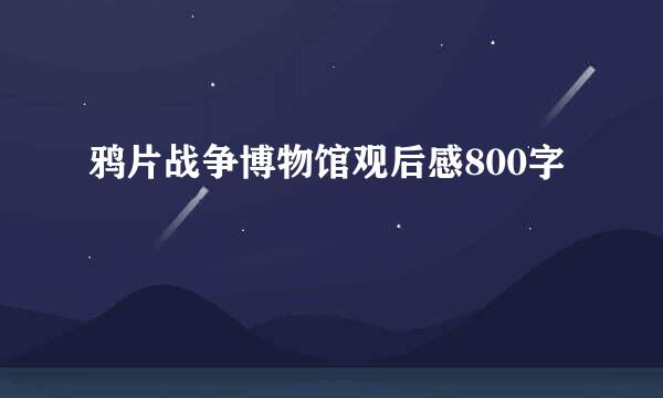 鸦片战争博物馆观后感800字