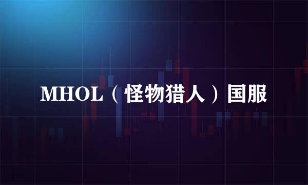 MHOL（怪物猎人）国服