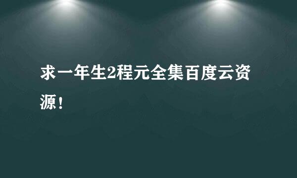 求一年生2程元全集百度云资源！