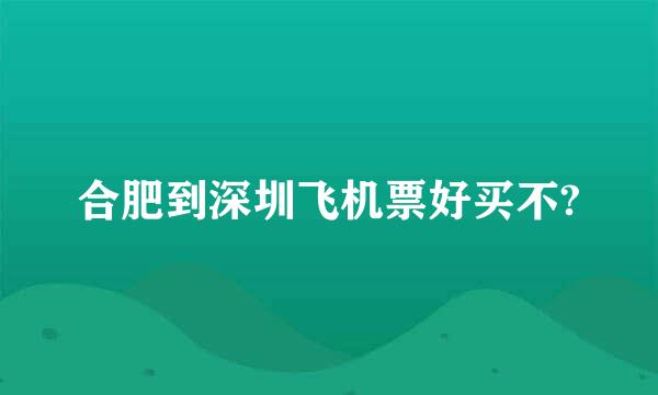 合肥到深圳飞机票好买不?