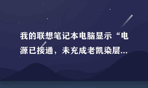 我的联想笔记本电脑显示“电源已接通，未充成老凯染层校作两电”是什么原因??