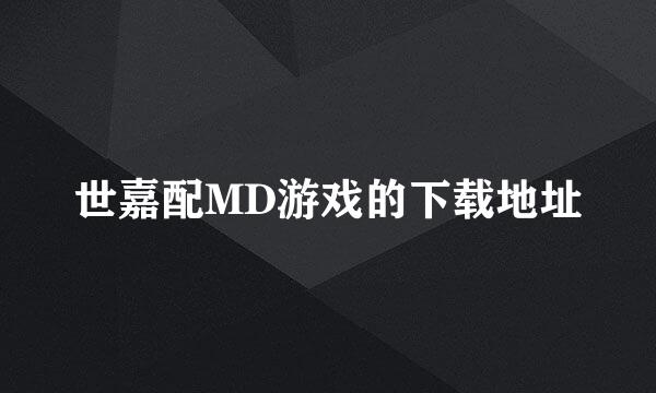 世嘉配MD游戏的下载地址