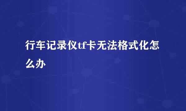 行车记录仪tf卡无法格式化怎么办