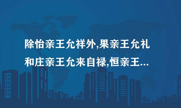 除怡亲王允祥外,果亲王允礼和庄亲王允来自禄,恒亲王允祺算不算雍正亲信兄弟