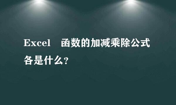 Excel 函数的加减乘除公式各是什么？