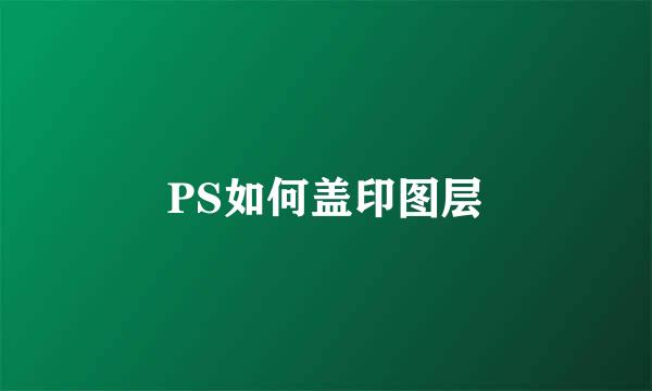 PS如何盖印图层