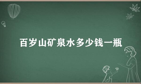 百岁山矿泉水多少钱一瓶