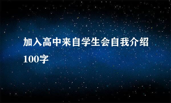 加入高中来自学生会自我介绍100字