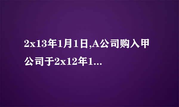 2x13年1月1日,A公司购入甲公司于2x12年1月1日发行的面值为200万元,期限5年,票面利