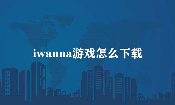 iwanna游戏怎么下载