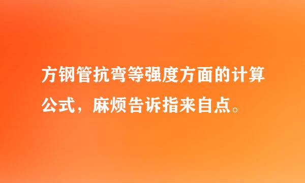 方钢管抗弯等强度方面的计算公式，麻烦告诉指来自点。