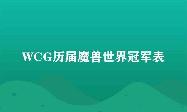 WCG历届魔兽世界冠军表