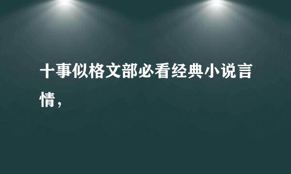 十事似格文部必看经典小说言情，