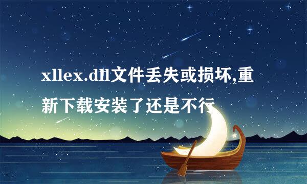 xllex.dll文件丢失或损坏,重新下载安装了还是不行