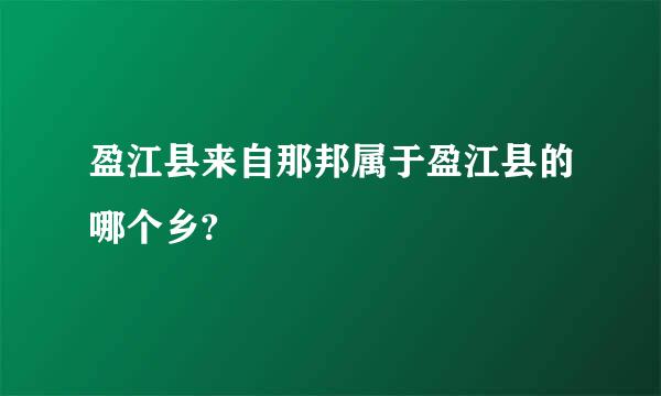 盈江县来自那邦属于盈江县的哪个乡?