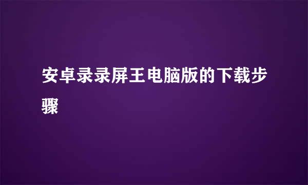 安卓录录屏王电脑版的下载步骤