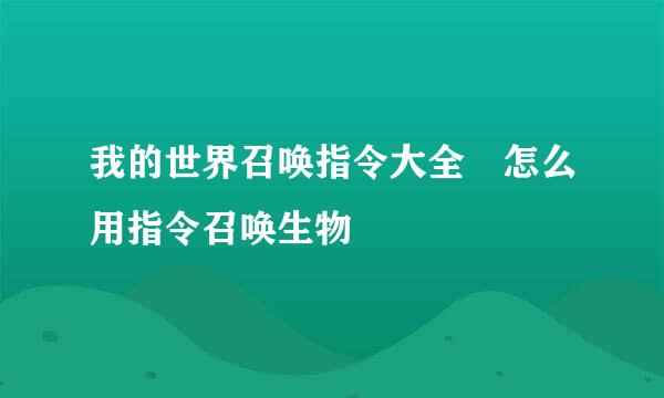 我的世界召唤指令大全 怎么用指令召唤生物