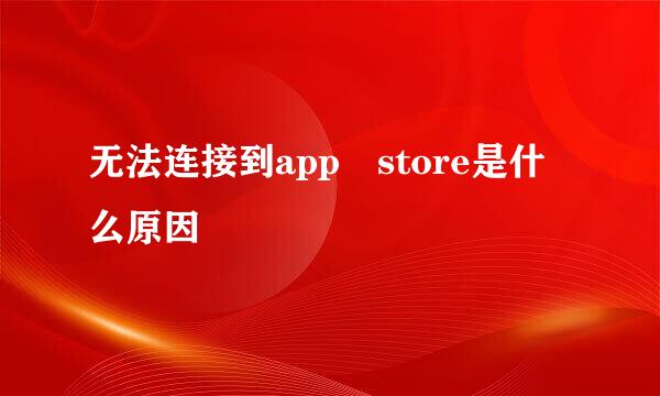 无法连接到app store是什么原因